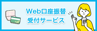 Web口座振替受付サービス